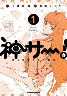 神サー！～僕と女神の芸大生活～