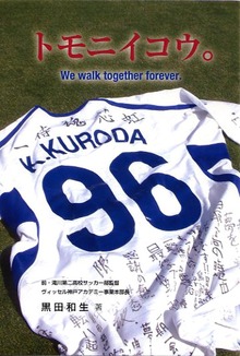 トモニイコウ。 We walk together forever．
