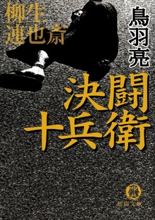 柳生連也斎