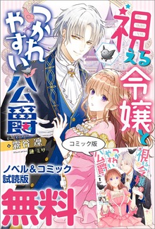 視える令嬢とつかれやすい公爵 ノベル&コミック試読版