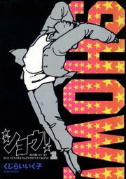 ショウ！