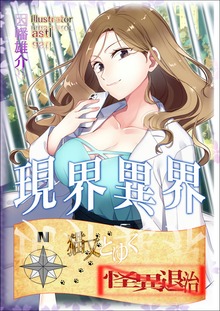 現界異界 猫又とゆく怪異退治 イラスト増量版