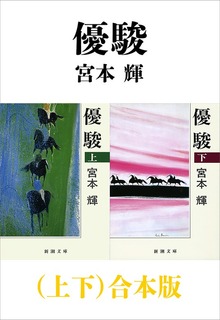 優駿（上下）合本版