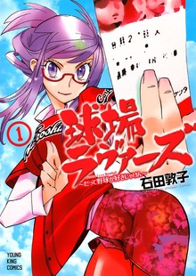 球場ラヴァーズ（ヤングキングコミックス）