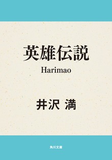 英雄伝説 -Ｈａｒｉｍａｏ-