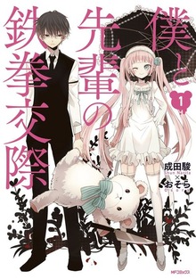 僕と先輩の鉄拳交際