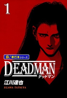 DEADMAN【極！単行本シリーズ】