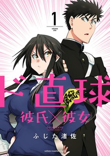 ド直球彼氏×彼女