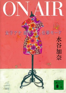 ＯＮ ＡＩＲ 女子アナ 恋モード、仕事モード