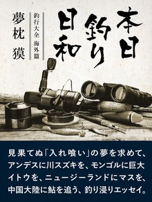 本日釣り日和―釣行大全