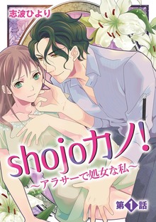 shojoカノ！〜アラサーで処女な私〜
