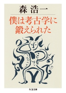 僕は考古学に鍛えられた
