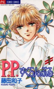 Ｐ．Ｐ．すくらんぶる