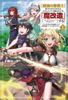 【最強の整備士】役立たずと言われたスキルメンテで俺は全てを、「魔改造」する！～みんなの真の力を開放したら、世界最強パーティになっていた～（サーガフォレスト）