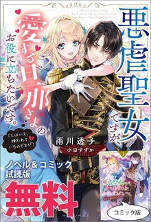悪虐聖女ですが、愛する旦那さまのお役に立ちたいです。（とはいえ、嫌われているのですが） ノベル&コミック試読版