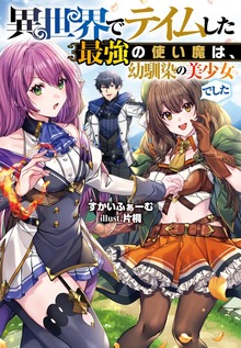 異世界でテイムした最強の使い魔は、幼馴染の美少女でした（Ｊノベルライト）