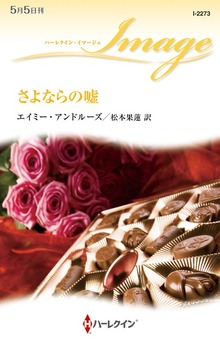 さよならの嘘