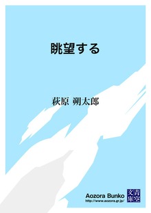 眺望する