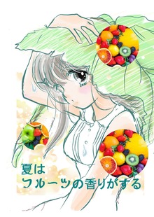 夏はフルーツの香りがする