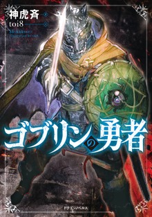 ゴブリンの勇者（ドラゴンノベルス）