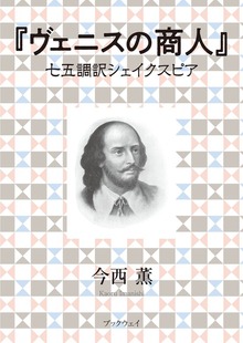 七五調訳シェイクスピア（学術研究出版）
