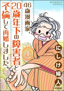 46歳漫画家、20歳年下の障害者と不倫して再婚しました。