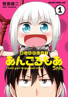 言ったでしょ！あんごるもあちゃん