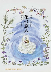 花の旅人