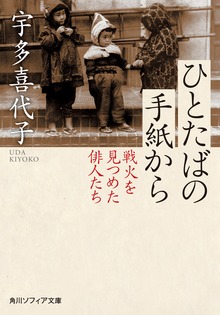 ひとたばの手紙から 戦火を見つめた俳人たち