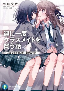 週に一度クラスメイトを買う話
