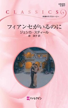 フィアンセがいるのに