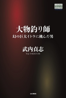 大物釣り師 幻の巨大イトウに挑んだ男