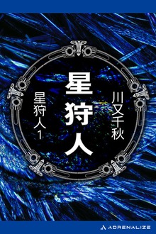 星狩人