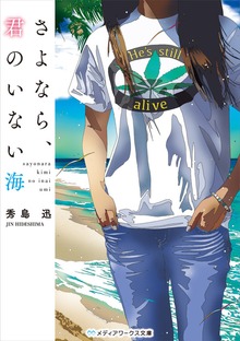 さよなら、君のいない海