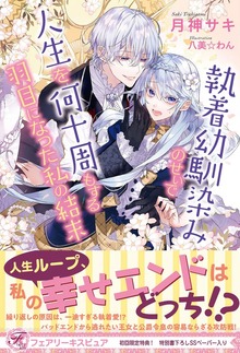 執着幼馴染みのせいで人生を何十周もする羽目になった私の結末（フェアリーキス）