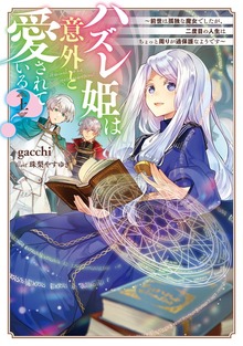 ハズレ姫は意外と愛されている？（電撃の新文芸）
