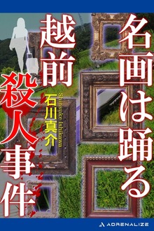 名画は踊る 越前殺人事件