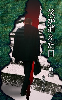 父が消えた日