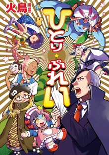 ひとりぷれい