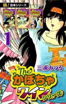 【極！合本シリーズ】The・かぼちゃワインシリーズ