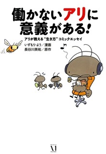 働かないアリに意義がある！