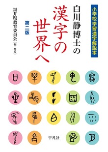 改訂版 白川静博士の漢字の世界へ