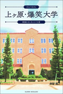 上ヶ原・爆笑大学 ＜新版むさしキャンパス記＞