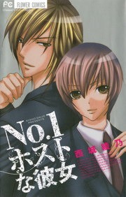 No．1ホストな彼女