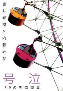 号泣 ～59の失恋詩集～