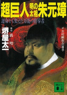 超巨人・明の太祖朱元璋