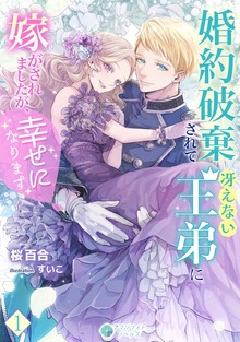 婚約破棄されて冴えない王弟に嫁がされましたが、幸せになります（アマゾナイトノベルズ）