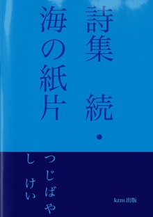 詩集 続・海の紙片