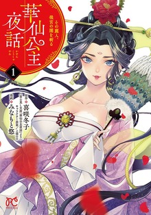 華仙公主夜話　その麗人、後宮の闇を斬る【電子特別版】