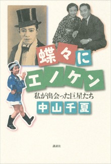 蝶々にエノケン 私が出会った巨星たち